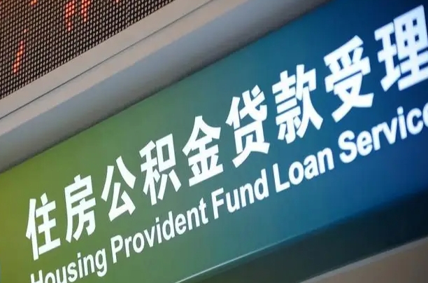 卖房可以换公积金吗吗-七台河公积金代办服务
